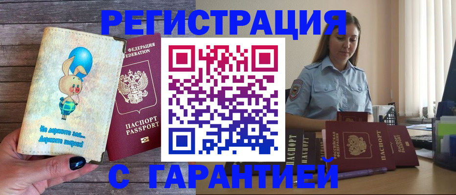 купить прописку в Пласте